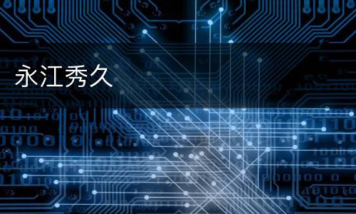 永江秀久