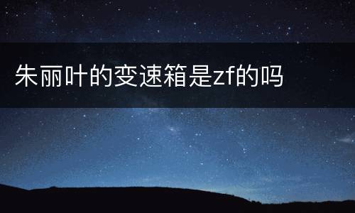 朱丽叶的变速箱是zf的吗