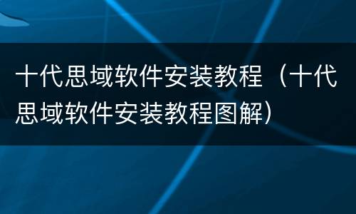 十代思域软件安装教程（十代思域软件安装教程图解）