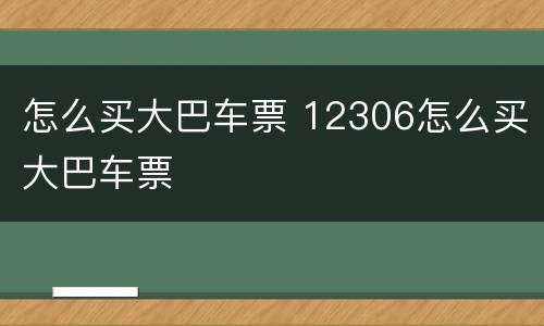 怎么买大巴车票 12306怎么买大巴车票