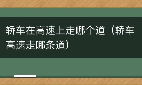 轿车在高速上走哪个道（轿车高速走哪条道）