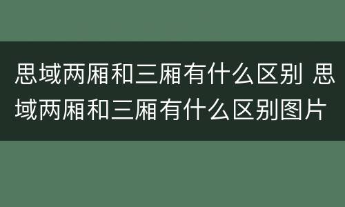 思域两厢和三厢有什么区别 思域两厢和三厢有什么区别图片
