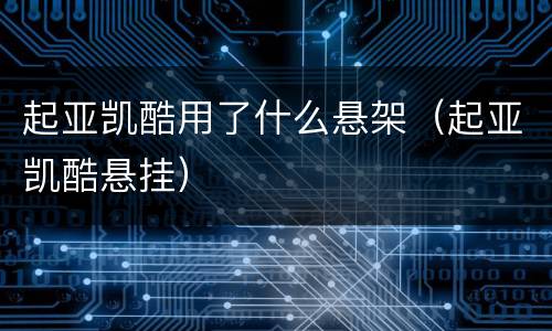 起亚凯酷用了什么悬架（起亚凯酷悬挂）