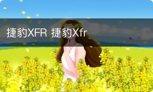 捷豹XFR 捷豹Xfr