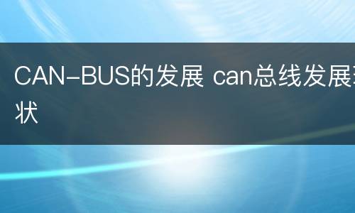 CAN-BUS的发展 can总线发展现状