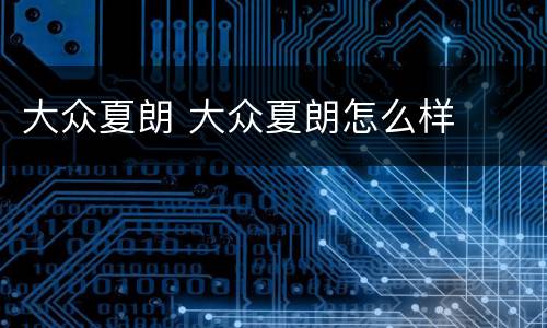 大众夏朗 大众夏朗怎么样