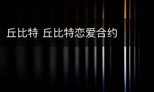 丘比特 丘比特恋爱合约