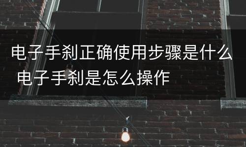电子手刹正确使用步骤是什么 电子手刹是怎么操作