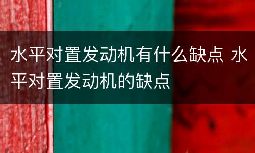 水平对置发动机有什么缺点 水平对置发动机的缺点