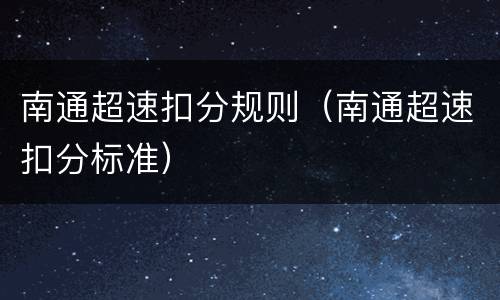 南通超速扣分规则（南通超速扣分标准）
