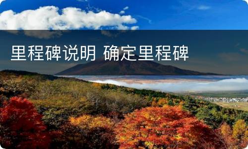 里程碑说明 确定里程碑