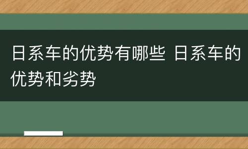 日系车的优势有哪些 日系车的优势和劣势