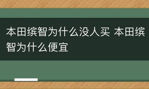 本田缤智为什么没人买 本田缤智为什么便宜