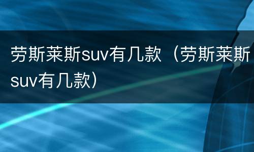 劳斯莱斯suv有几款（劳斯莱斯suv有几款）
