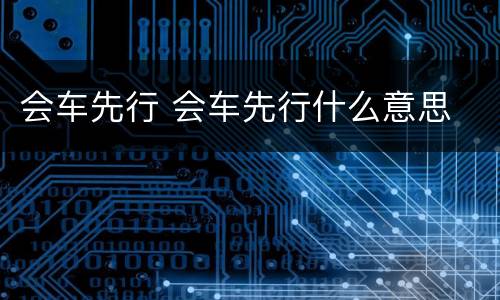 会车先行 会车先行什么意思