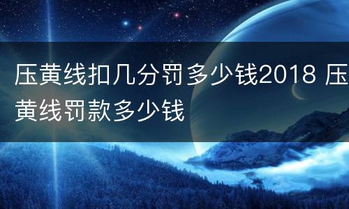 压黄线扣几分罚多少钱2018 压黄线罚款多少钱