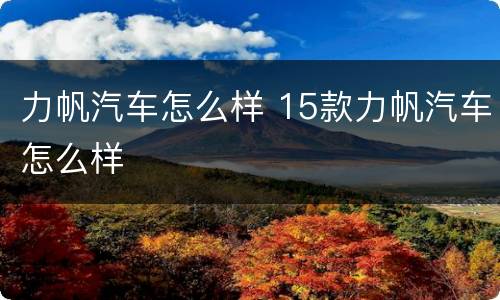 力帆汽车怎么样 15款力帆汽车怎么样