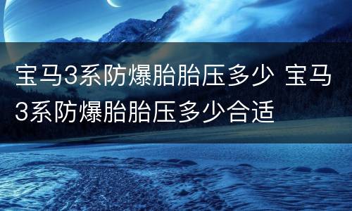 宝马3系防爆胎胎压多少 宝马3系防爆胎胎压多少合适