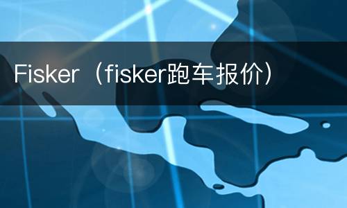 Fisker（fisker跑车报价）