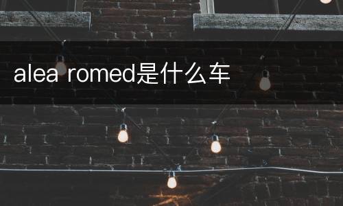 alea romed是什么车