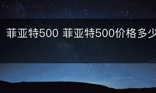 菲亚特500 菲亚特500价格多少