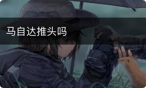 马自达推头吗