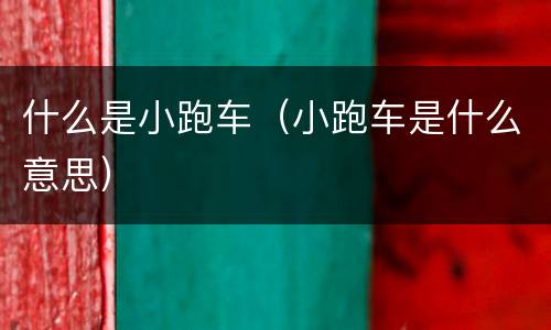 什么是小跑车（小跑车是什么意思）