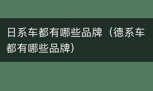 日系车都有哪些品牌（德系车都有哪些品牌）