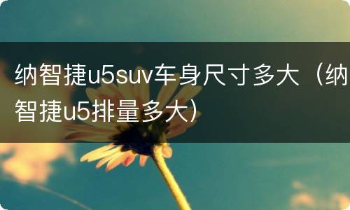 纳智捷u5suv车身尺寸多大（纳智捷u5排量多大）