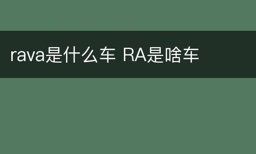 rava是什么车 RA是啥车