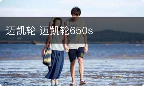 迈凯轮 迈凯轮650s