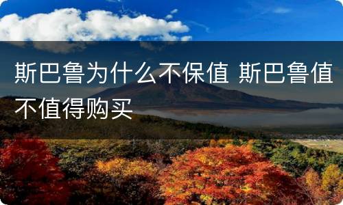 斯巴鲁为什么不保值 斯巴鲁值不值得购买