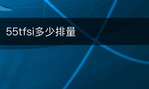 55tfsi多少排量