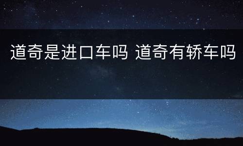 道奇是进口车吗 道奇有轿车吗