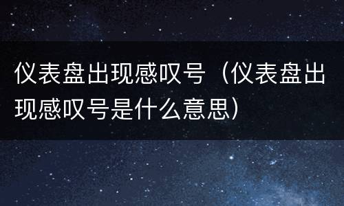 仪表盘出现感叹号（仪表盘出现感叹号是什么意思）