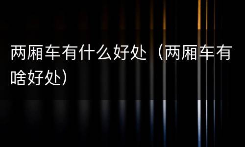 两厢车有什么好处（两厢车有啥好处）