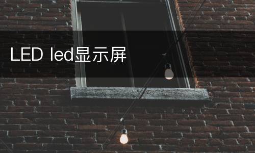 LED led显示屏