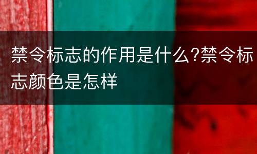 禁令标志的作用是什么?禁令标志颜色是怎样