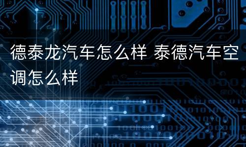 德泰龙汽车怎么样 泰德汽车空调怎么样