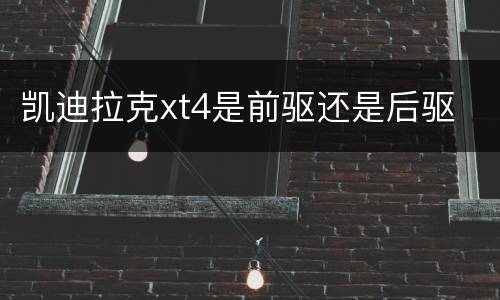 凯迪拉克xt4是前驱还是后驱
