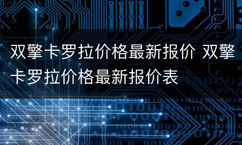 双擎卡罗拉价格最新报价 双擎卡罗拉价格最新报价表