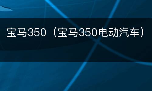 宝马350（宝马350电动汽车）