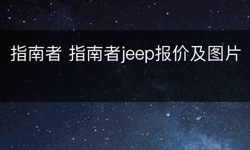 指南者 指南者jeep报价及图片