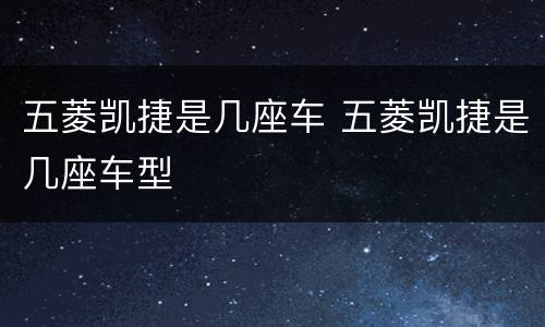 五菱凯捷是几座车 五菱凯捷是几座车型