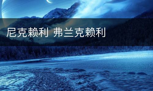 尼克赖利 弗兰克赖利