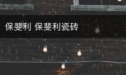 保斐利 保斐利瓷砖