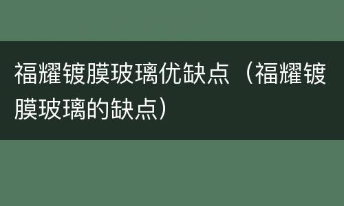 福耀镀膜玻璃优缺点（福耀镀膜玻璃的缺点）