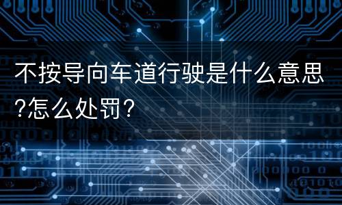 不按导向车道行驶是什么意思?怎么处罚?