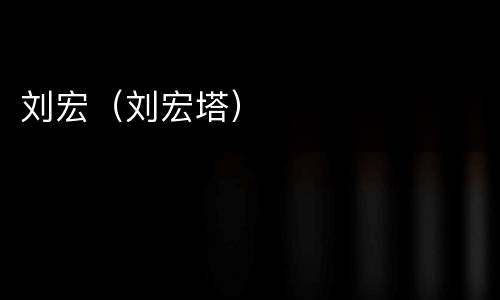 刘宏（刘宏塔）