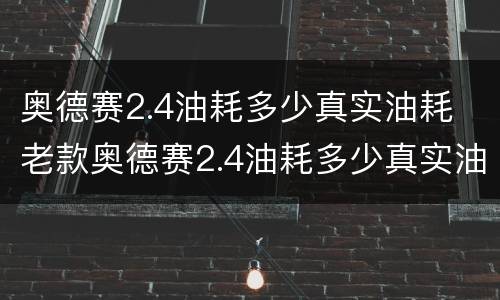 奥德赛2.4油耗多少真实油耗 老款奥德赛2.4油耗多少真实油耗